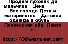 Продам пуховик дя мальчика › Цена ­ 1 600 - Все города Дети и материнство » Детская одежда и обувь   . Пензенская обл.,Пенза г.